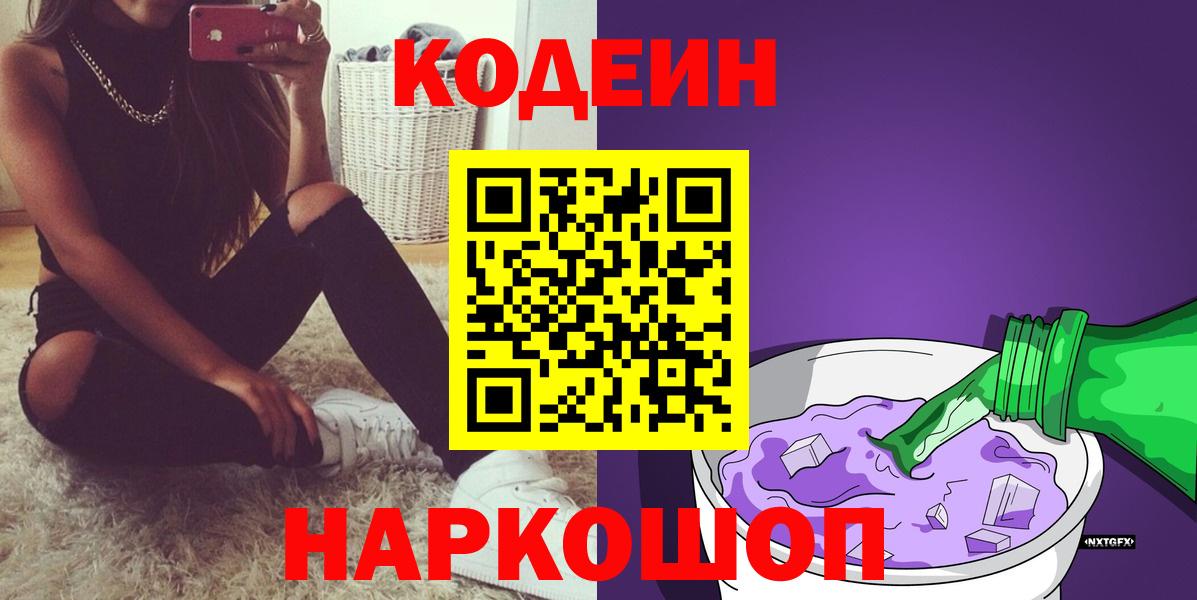 Кодеин Purple Drank  Менделеевск 